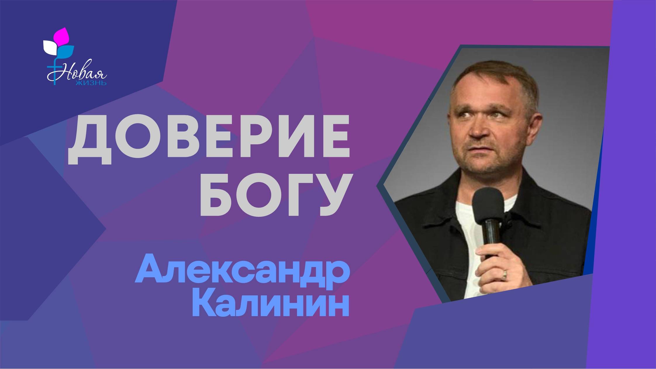 Доверие Богу | Александр Калинин Церковь 