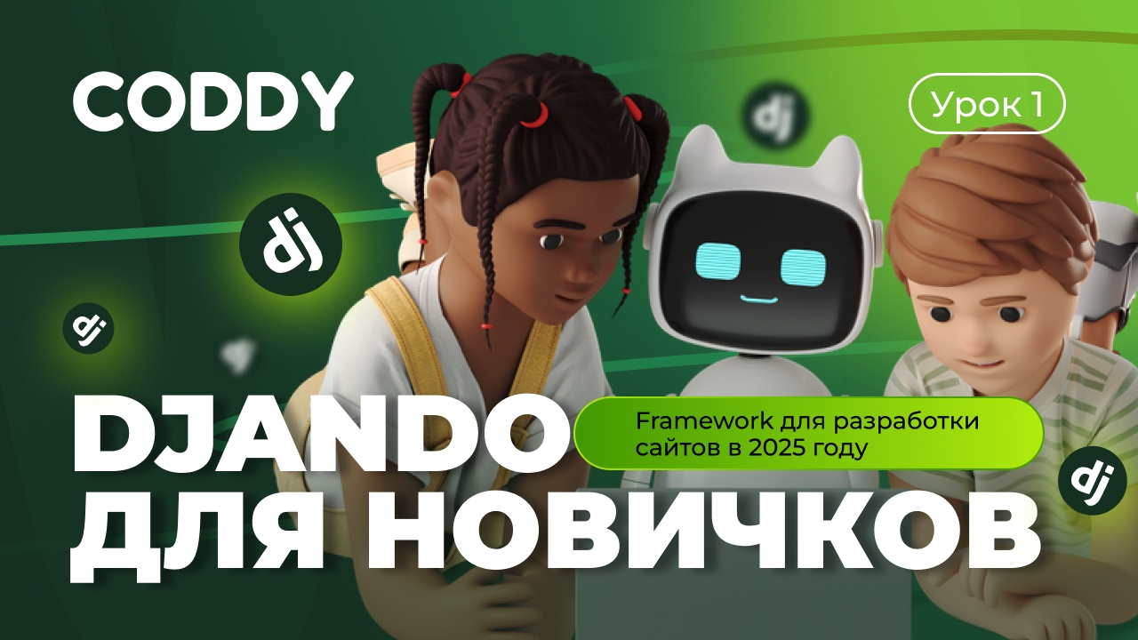 DJANGO ДЛЯ НОВИЧКОВ | FRAMEWORK ДЛЯ РАЗРАБОТКИ САЙТОВ В 2025
