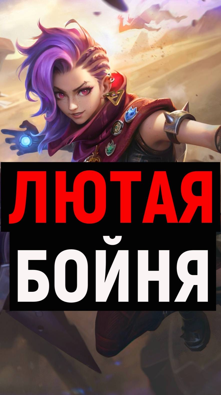 ЛЕГЕНДАРНЫЙ БОЙ В MOBILE LEGENDS