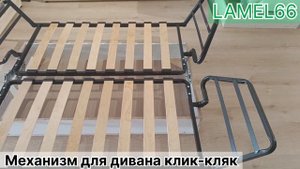 Механизм для дивана "Клик-кляк"