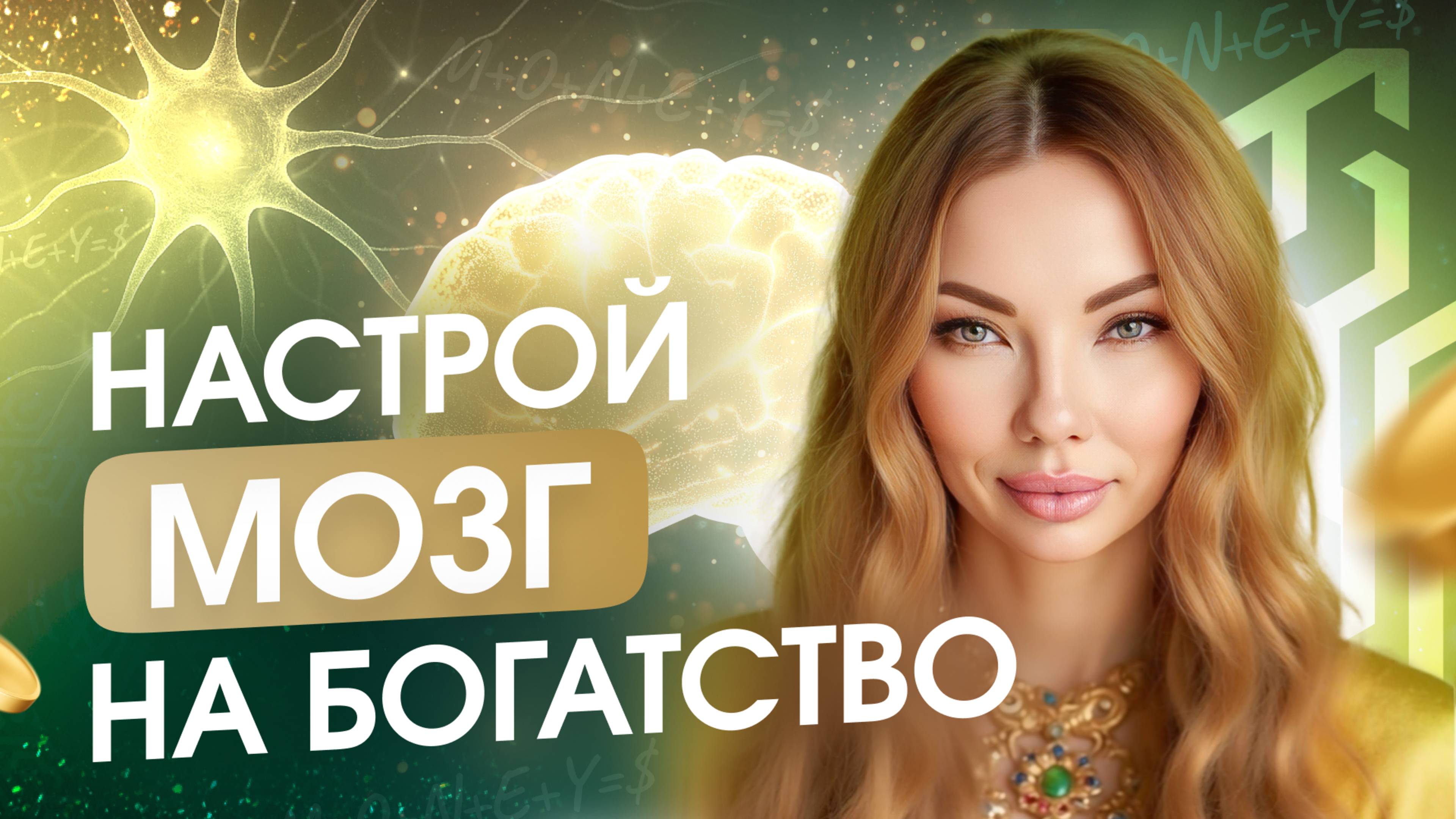 Как настроить мозг на деньги и поток богатства? Нейро ФОРМУЛА ДЕНЕГ от Анны Камаллаи Хефорс