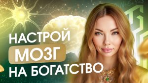 Как настроить мозг на деньги и поток богатства? Нейро ФОРМУЛА ДЕНЕГ от Анны Камаллаи Хефорс
