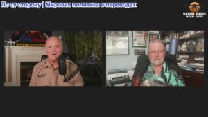 Дэниел Дэвис - Ларри Джонсон: Война России и Украины: все шансы на мир утеряны