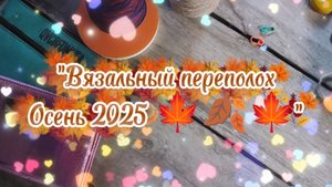 "Вязальный переполох Осень 2025" // отчет 2 Готовая работа, процессы, о спицах испытанных временем🍁