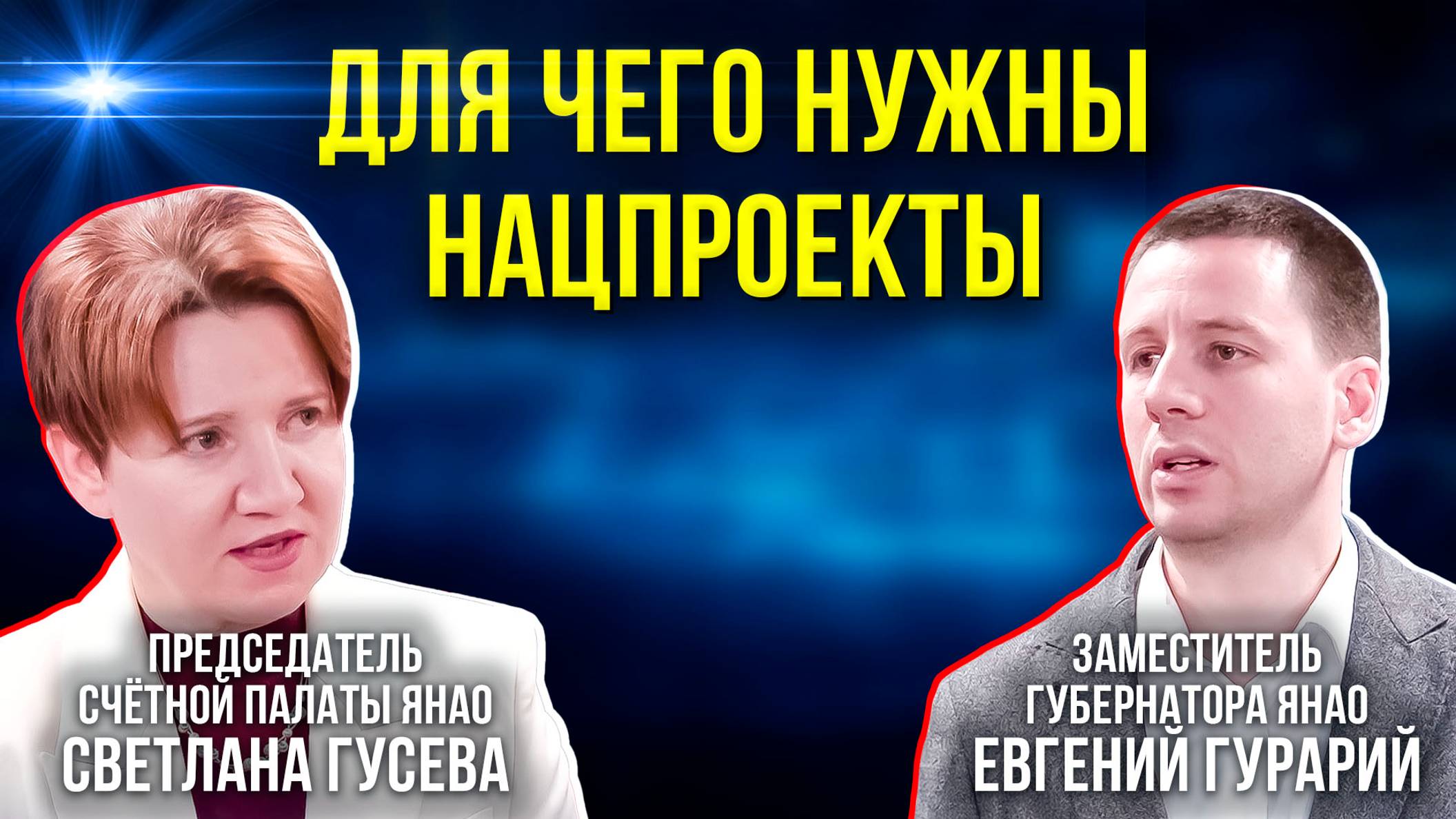 Счётная палата ЯНАО обсудила методы мониторинга нацпроектов