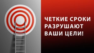Почему сроки в целях мешают их исполнению