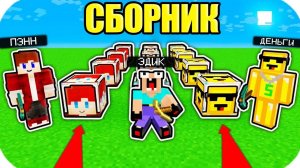 ПЭНН ЛАКИ БЛОК ПРОТИВ НУБИК ГРИФЕР ЛАКИ БЛОК В МАЙНКРАФТ СБОРНИК ВСЕ СЕРИИ