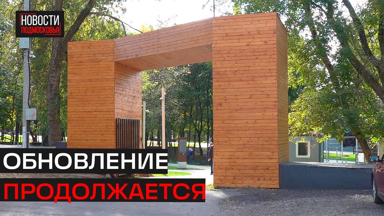 Новая входная группа и уличные тренажёры: как изменится Центральный парк Истры