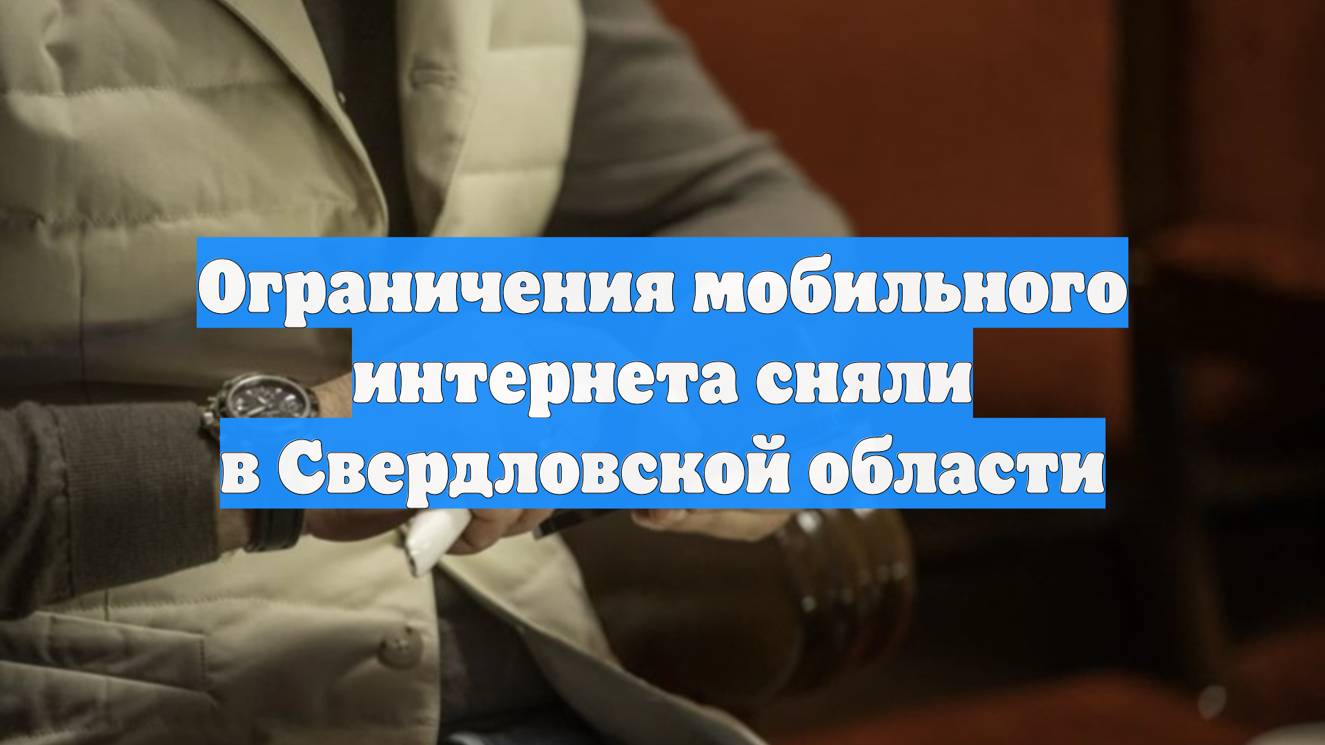 Ограничения мобильного интернета сняли в Свердловской области