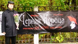 "ЧЕРНАЯ КУРИЦА", опера-мюзикл
