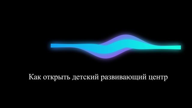 Как открыть детский развивающий центр