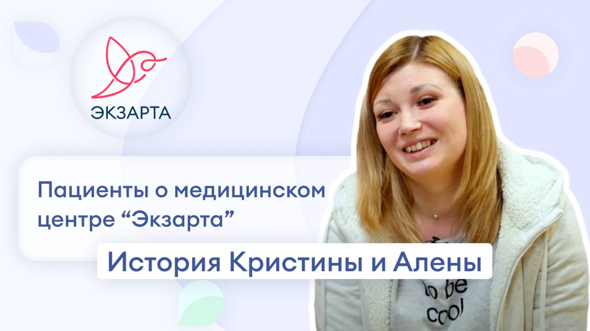 История Кристины и Алены