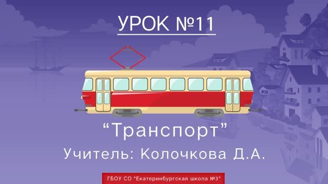 Урок №11. Транспорт