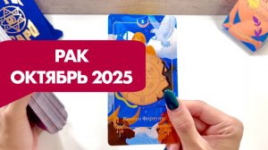 РАК ♋️ Таро прогноз на октябрь 2025