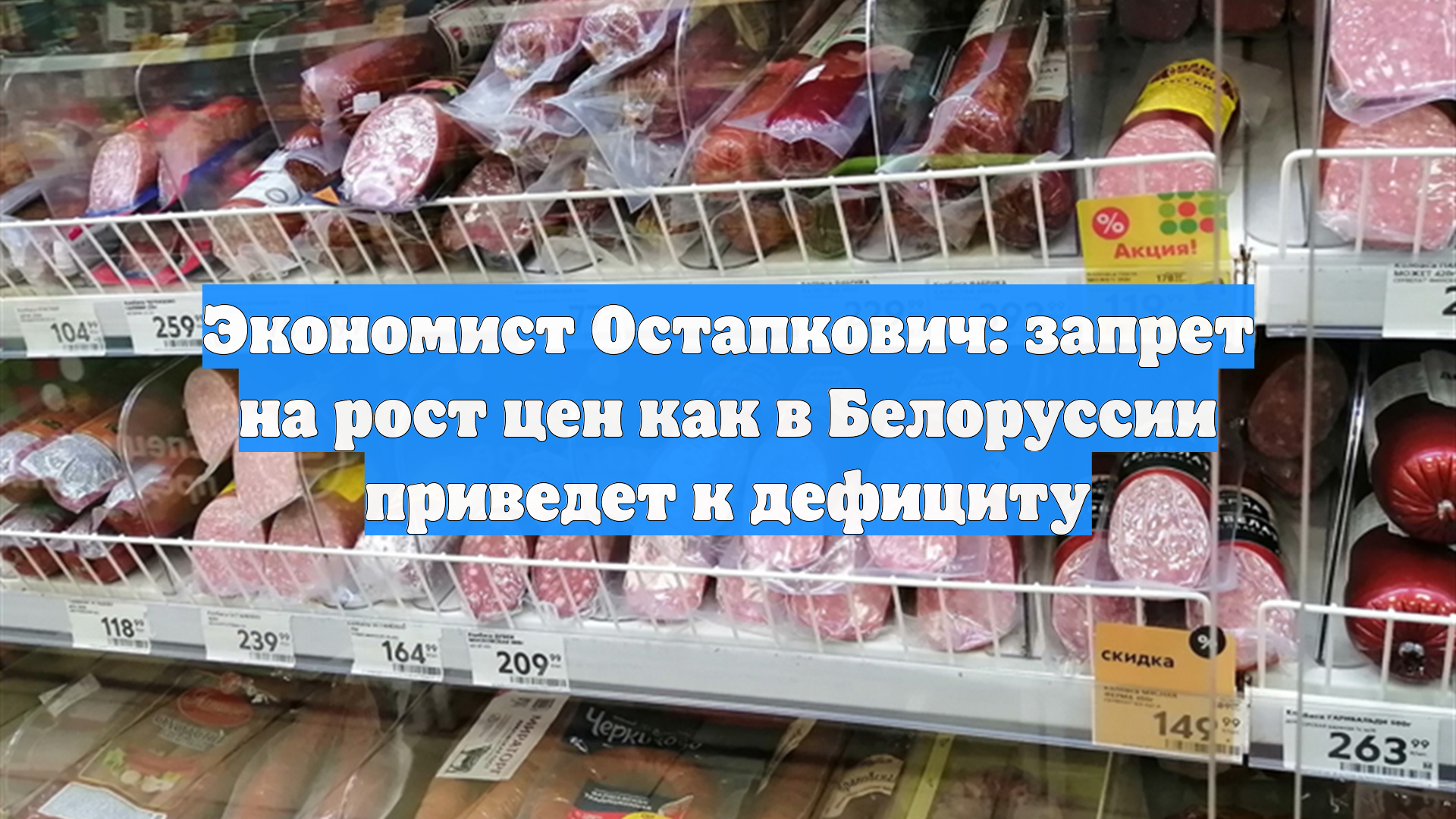 Экономист Остапкович: запрет на рост цен как в Белоруссии приведет к дефициту