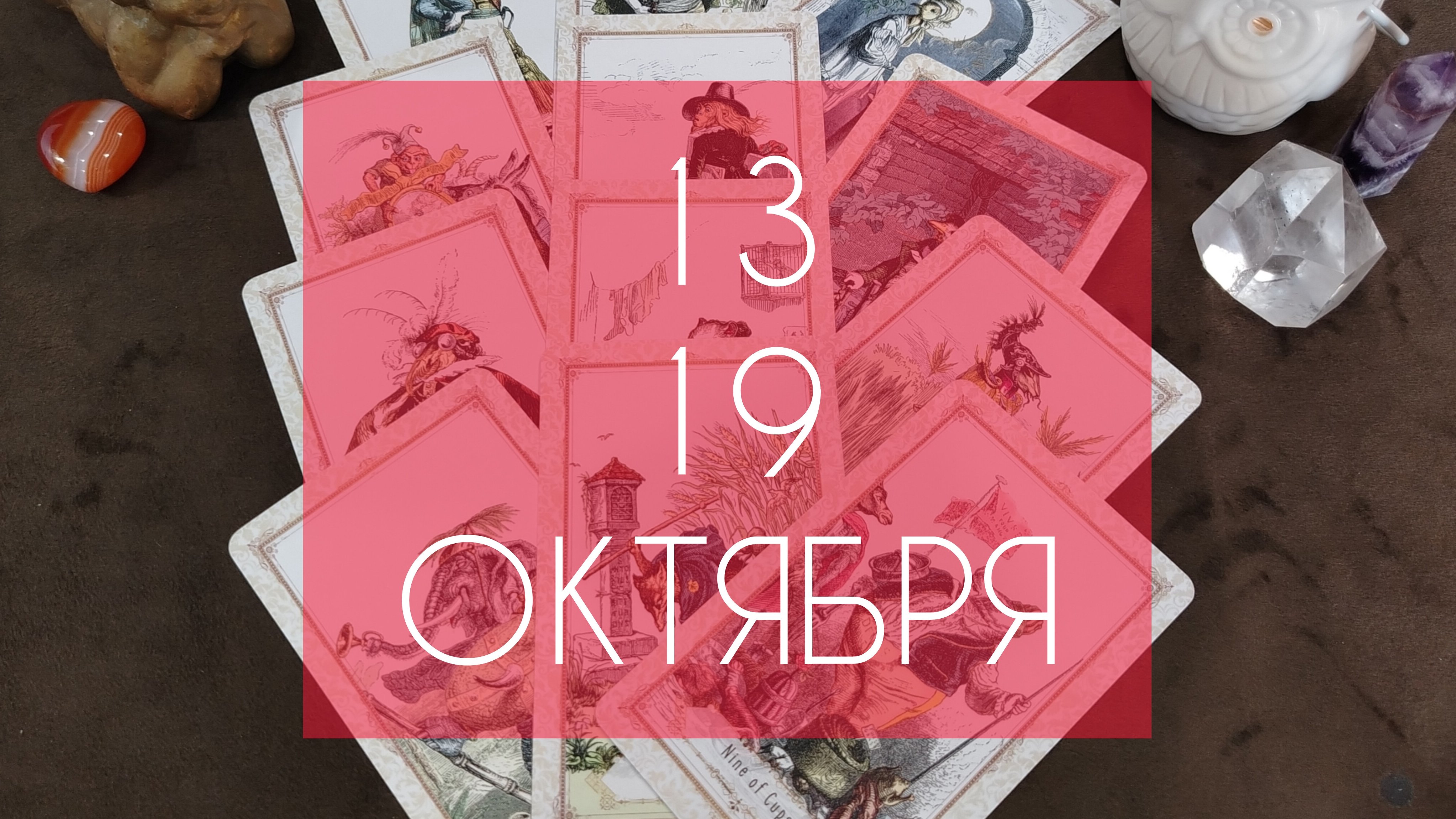 Серединка месяца для всех знаков зодиака🌰🍂
