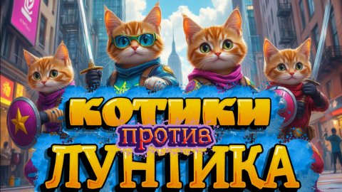 Котики против Лунтика , мультфильмы про котиков