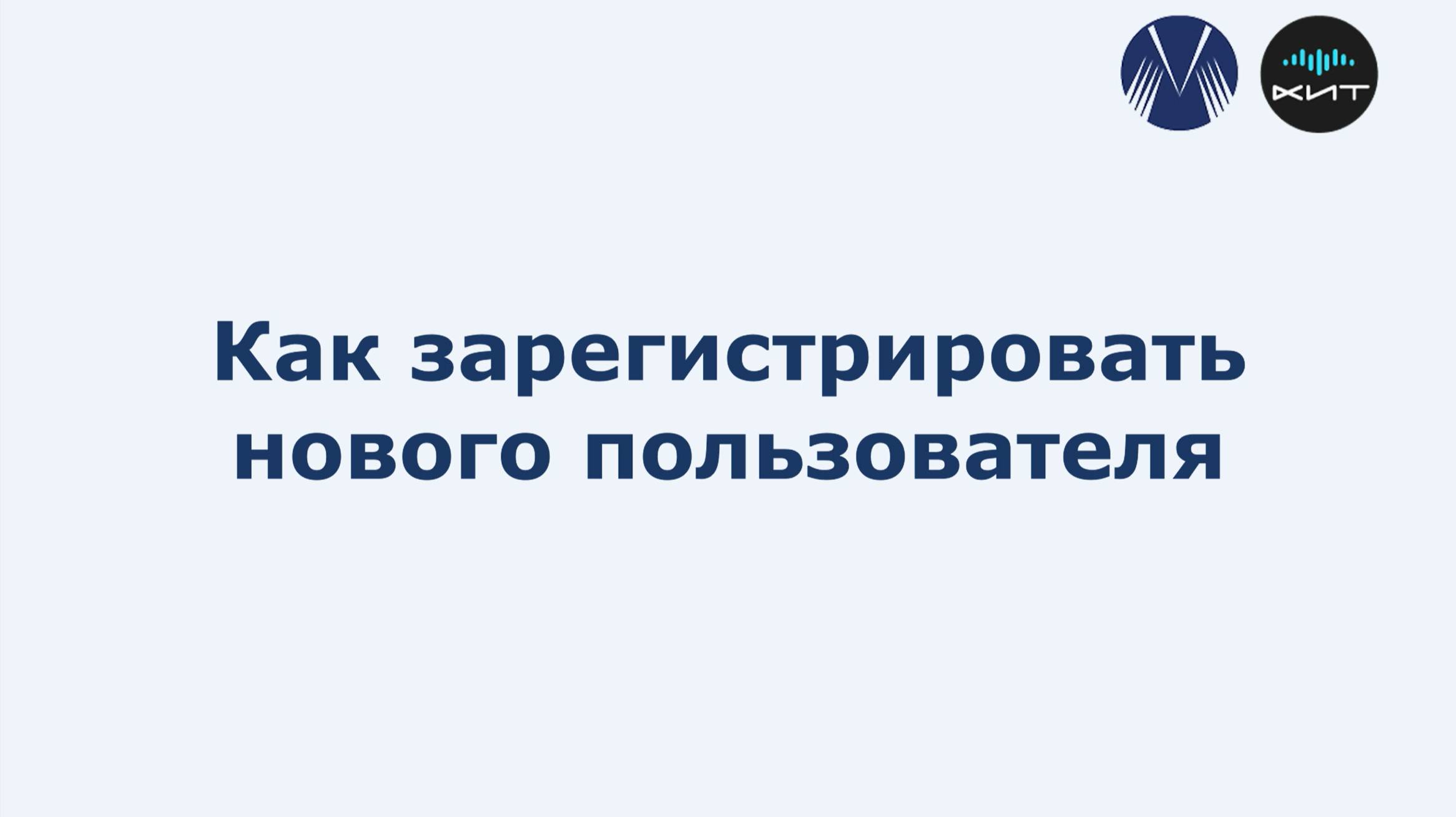 Как зарегистрировать нового пользователя