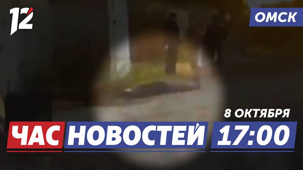 Убил пенсионера / Водитель с питомцем / Осенний призыв. Новости Омска