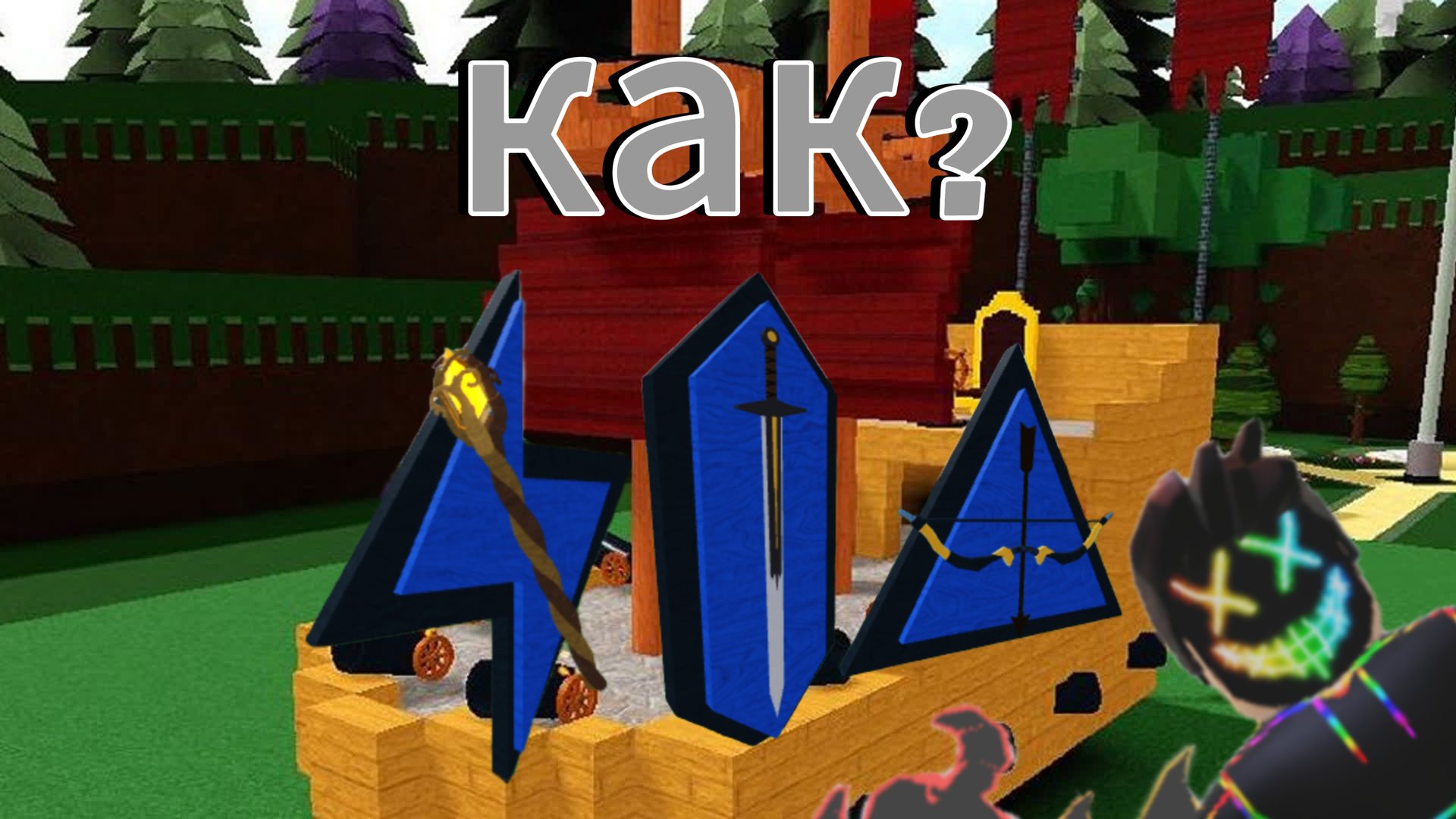 как получить секретные оружия в построй корабль? смотреть онлайн