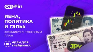 OnFin отзывы. Иена, политика и ГЭПы: формируем торговый план