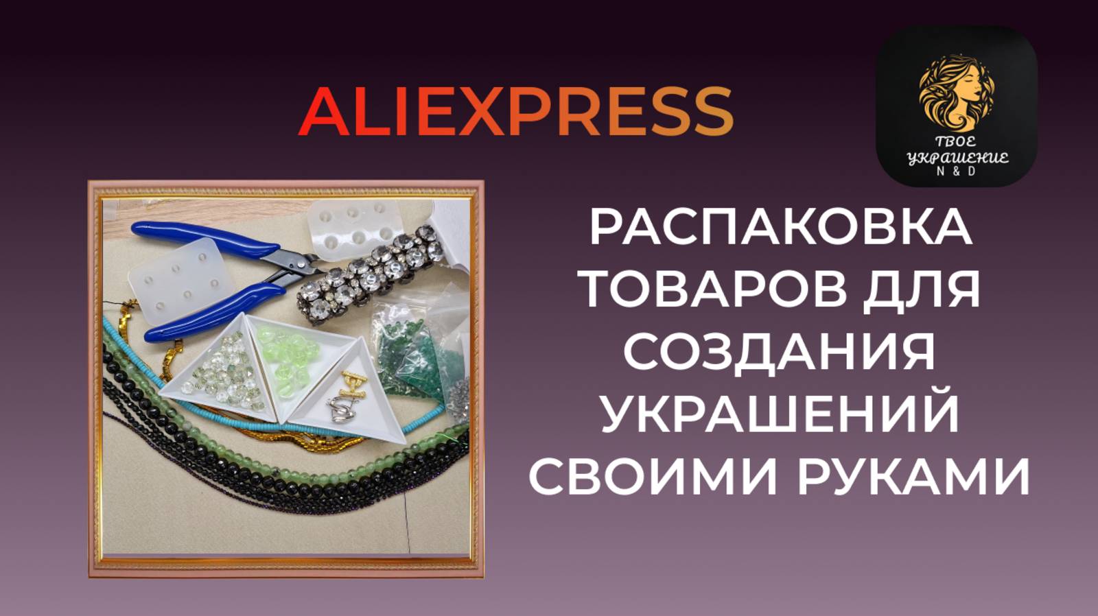 Распаковка товаров для создания украшений своими руками с сайта Aliexpress