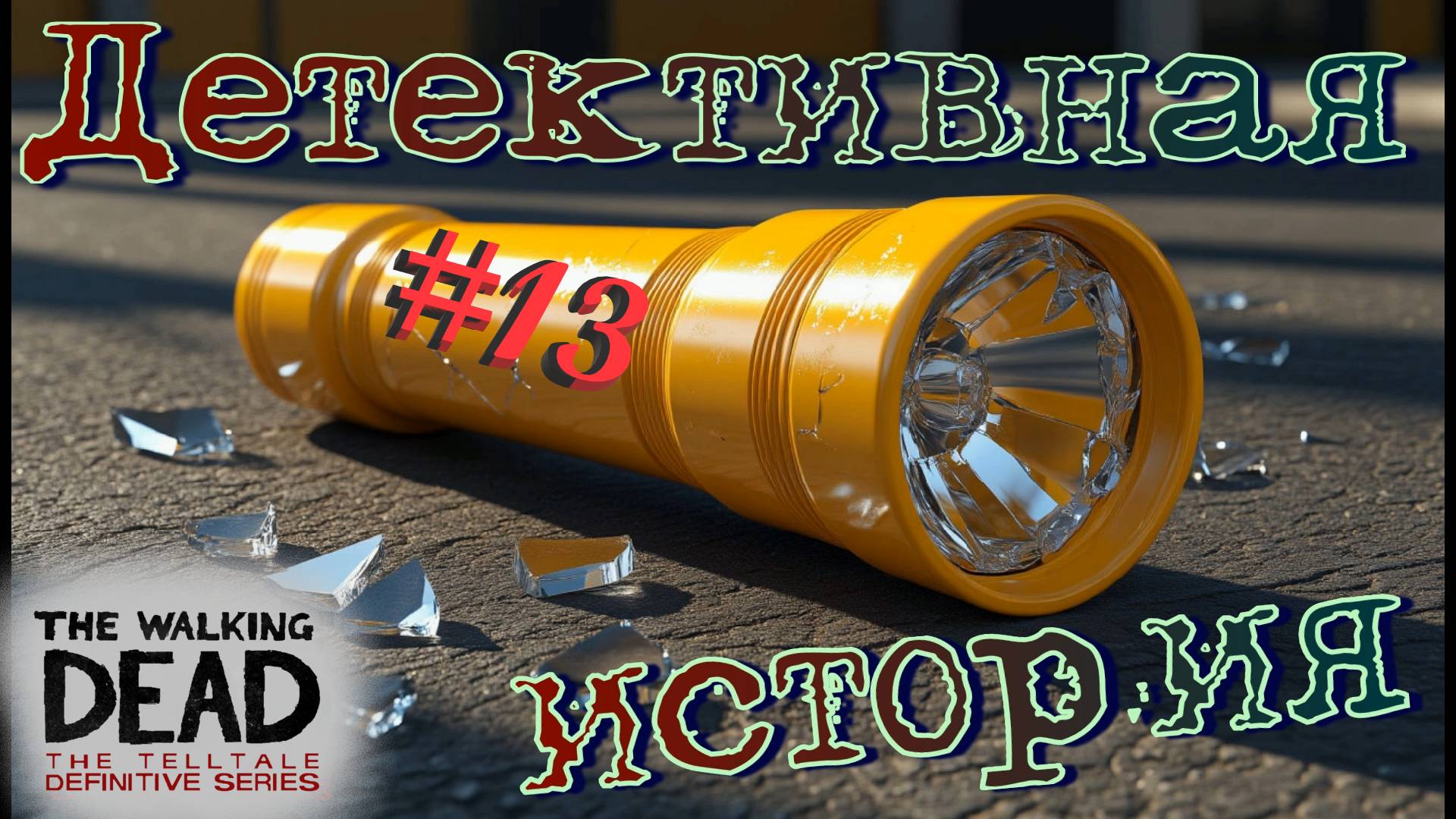 Кто-то крысит и тащит припасы! The Walking Dead: The Telltale Definitive Series #13