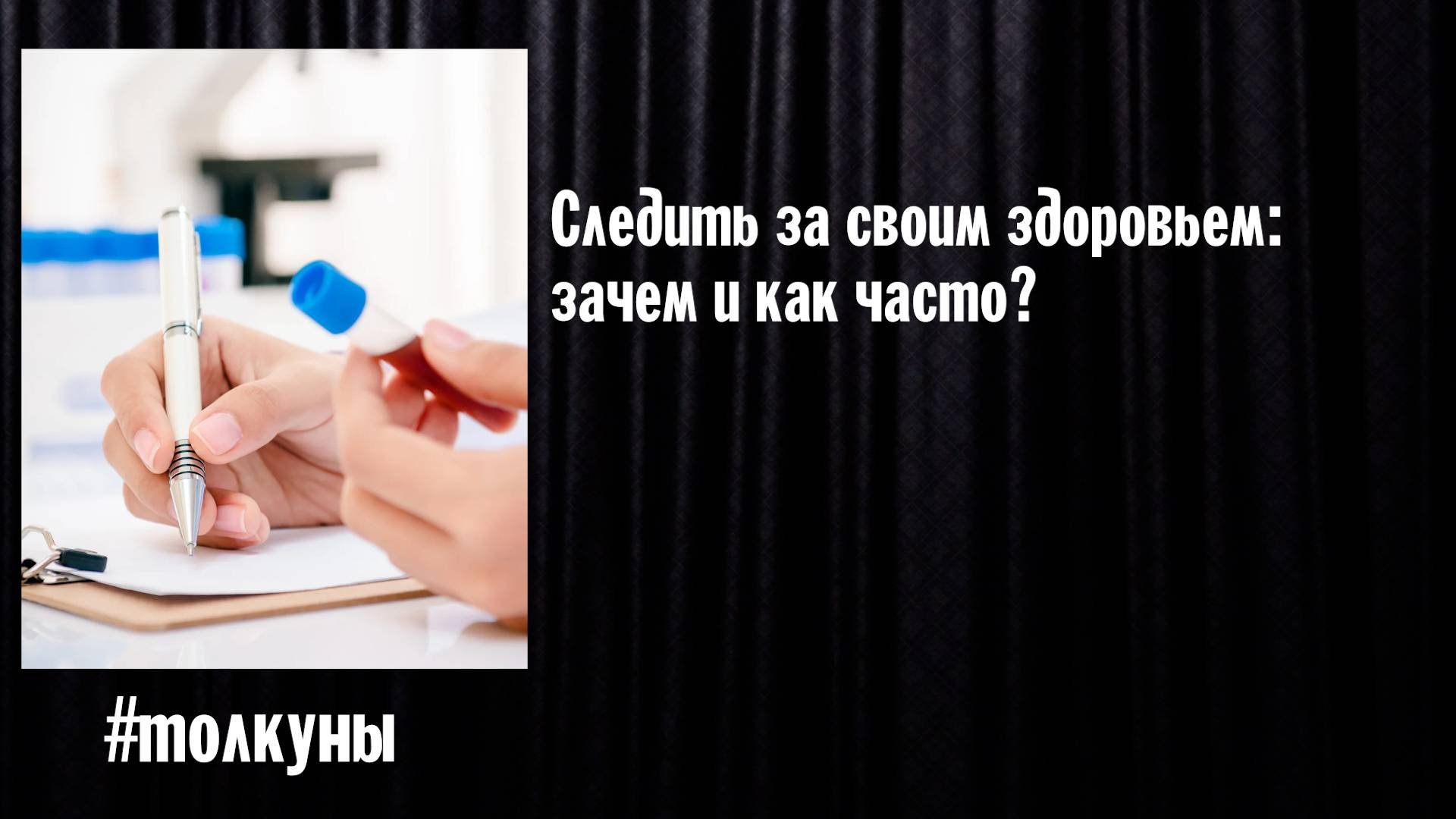 Следить за своим здоровьем: зачем и как часто?