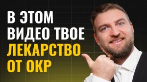 Метод, который помог тысячам людей победить ОКР и навязчивые мысли