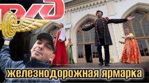 Железнодорожная ярмарка вокзал Новый Петергоф