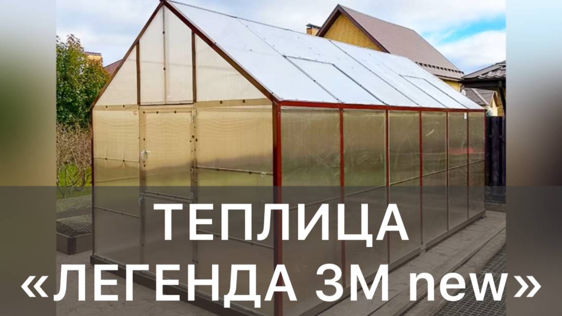 ВЫСОКАЯ ПРОСТОРНАЯ ТЕПЛИЦА. ЛЕГЕНДА 3М New.