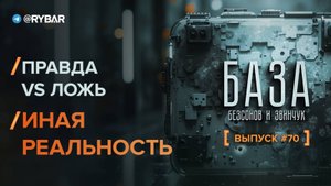 Правда VS Ложь: как правильно формировать альтернативную реальность