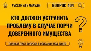 Кто должен устранить проблему в случае порчи доверенного имущества? || Рустем Абу Марьям #ислам #рай