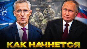 Где НАЧНЕТСЯ конфликт с НАТО