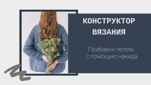 Клуб Конструктор вязания. Прибавки петель с помощью накидов