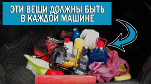 Что возить с собой в машине | Полезные и необходимые вещи для авто 2025