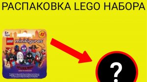 Распаковал набор и удивился, что там мне попалось. Распаковка Lego набора CMF по человеку пауку.