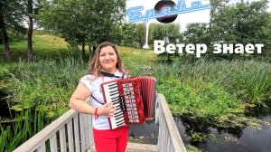 Группа Браво. ВЕТЕР ЗНАЕТ.