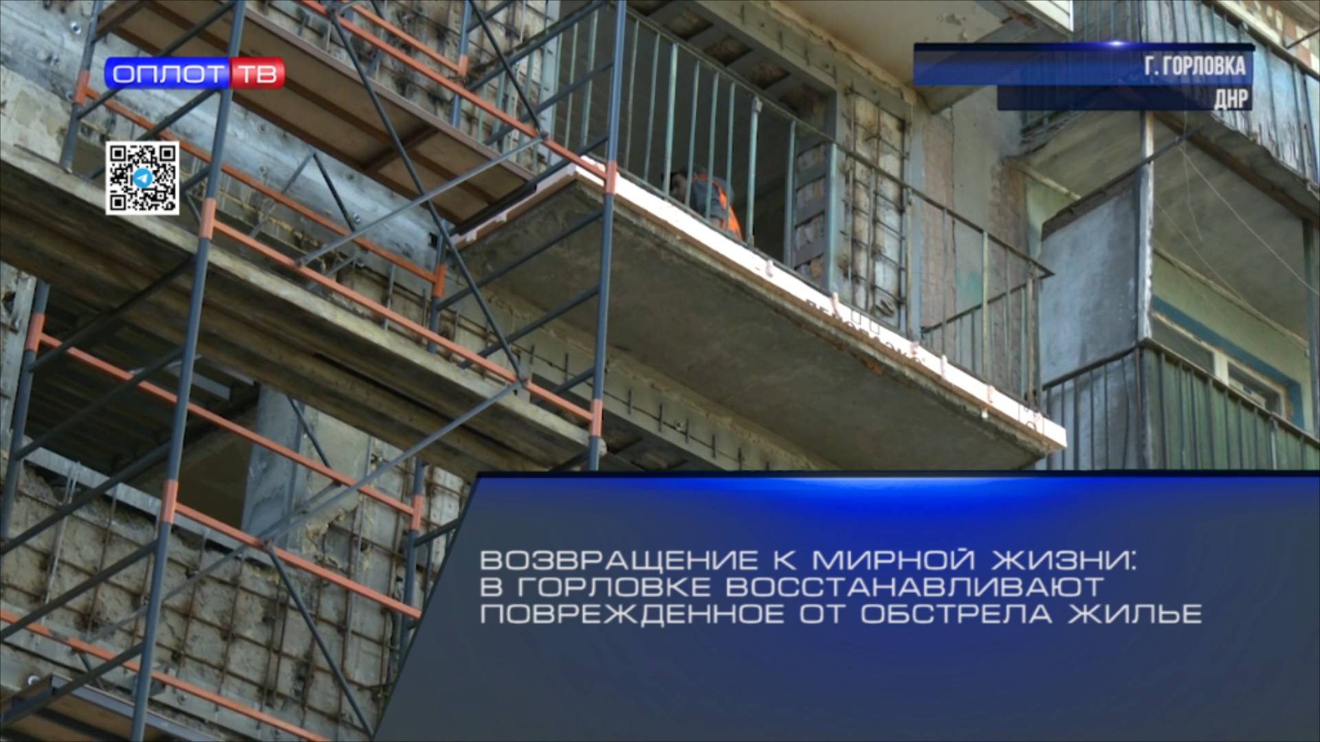 Возвращение к мирной жизни: в Горловке восстанавливают поврежденное от обстрела жилье