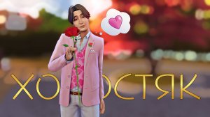 МОЙ СИМ НАШЕЛ ЛЮБОВЬ в дополнении  «Навстречу приключениям» The Sims 4 | Симс 4