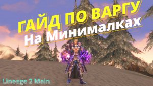 🔥Гайд по Варгу🔥 Lineage 2 Main Airin🔥 Варг на Минималках 🔥Варг Без Доната🔥 Инсты ТОИ 🔥