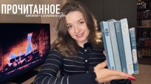 Прочитанное июнь-сентябрь