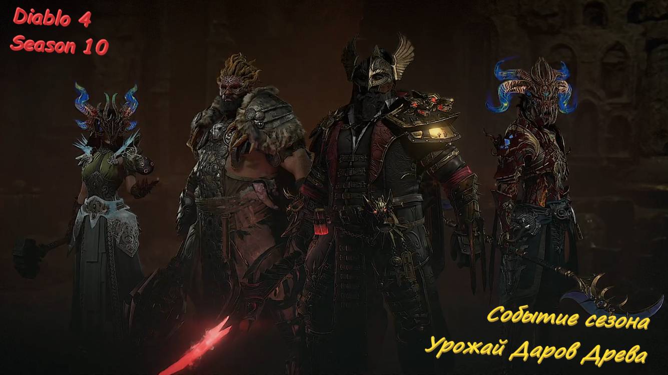 Diablo 4 Season 10 событие Урожай даров Древа