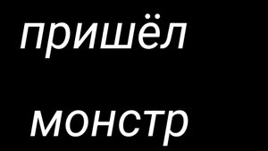 пришёл монстр