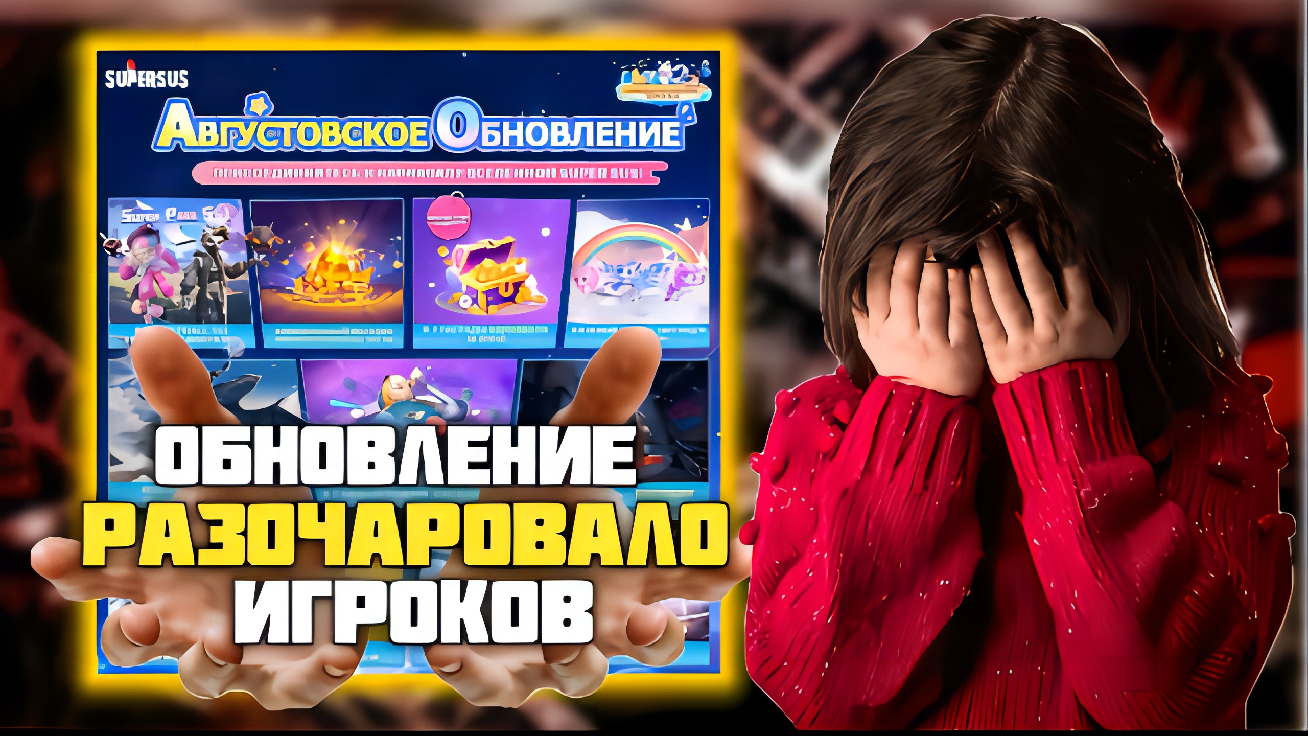 НОВОЕ ОБНОВЛЕНИЕ 🚀 ОЦЕНКА СКИНОВ, НОВОГО РЕЖИМА SUPER SUS