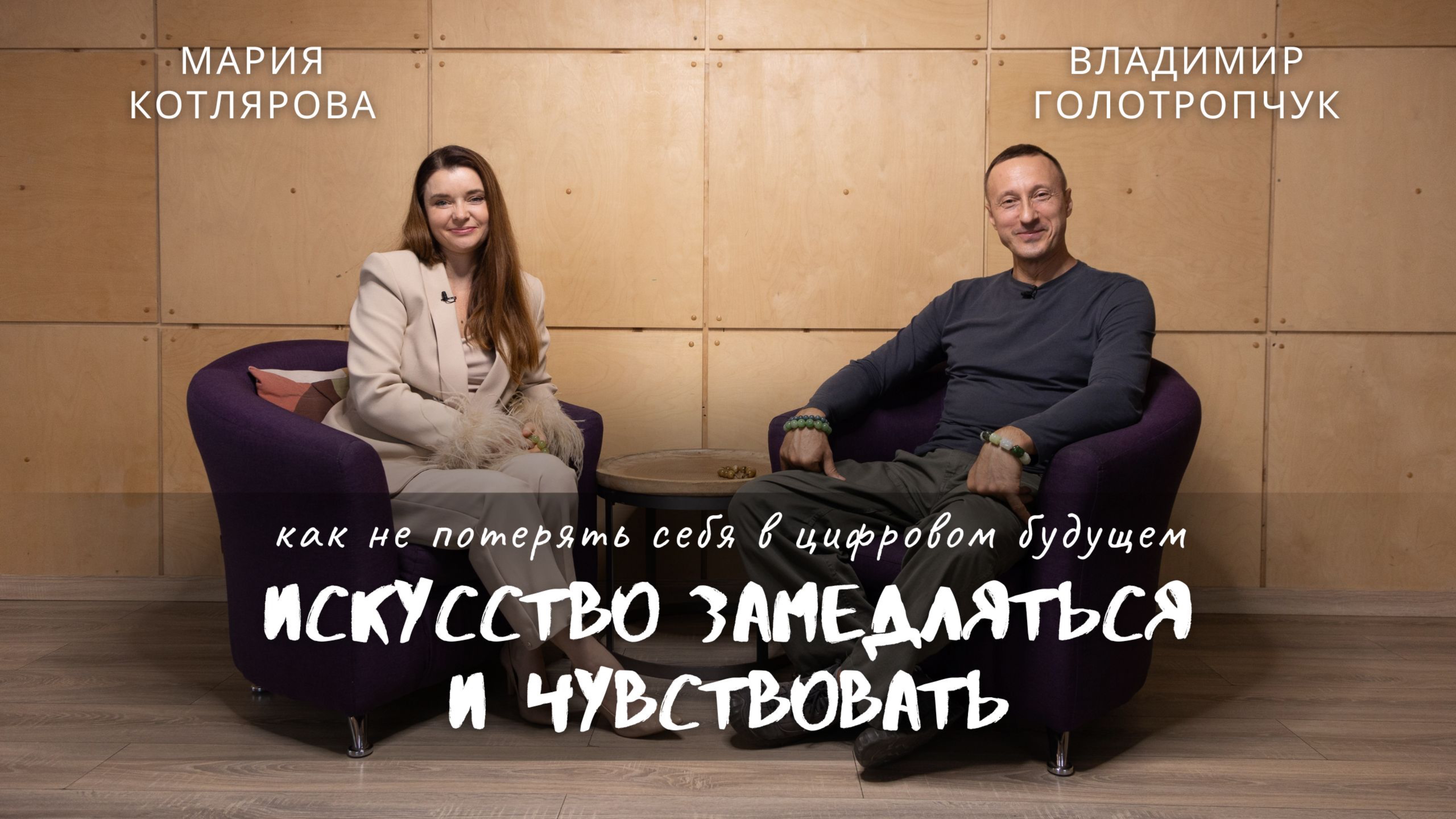 Владимир Голотропчук и Мария Котлярова: Как не потерять душу в мире цифрового сверхразума.