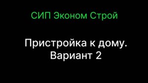 Пристройка к дому. Вариант 2