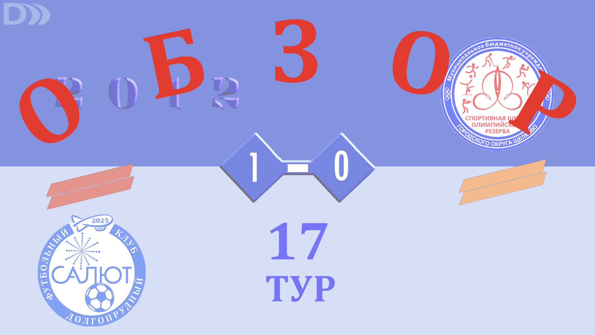 Обзор игры ФСК Салют 2012-2  1-0  СШОР