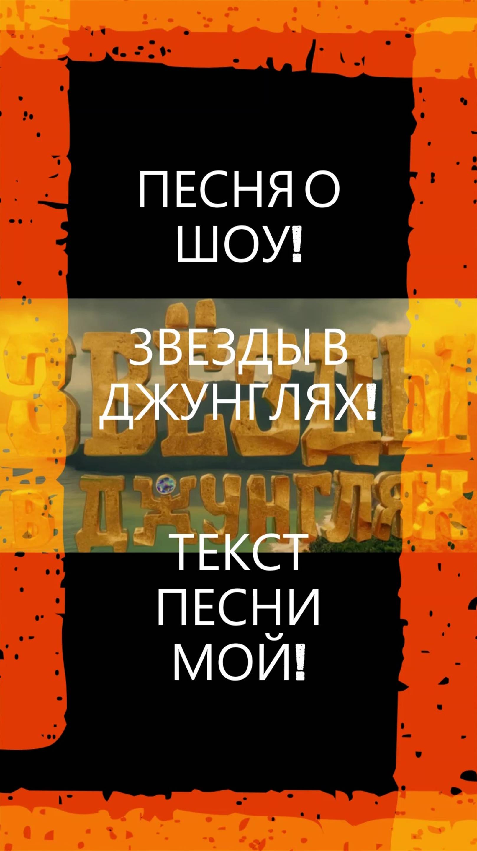 ПЕСНЯ О ШОУ! ЗВЕЗДЫ В ДЖУНГЛЯХ! #звездывджунглях#песня#музыка#тнт#шоу