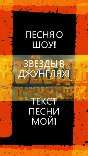 ПЕСНЯ О ШОУ! ЗВЕЗДЫ В ДЖУНГЛЯХ! #звездывджунглях#песня#музыка#тнт#шоу